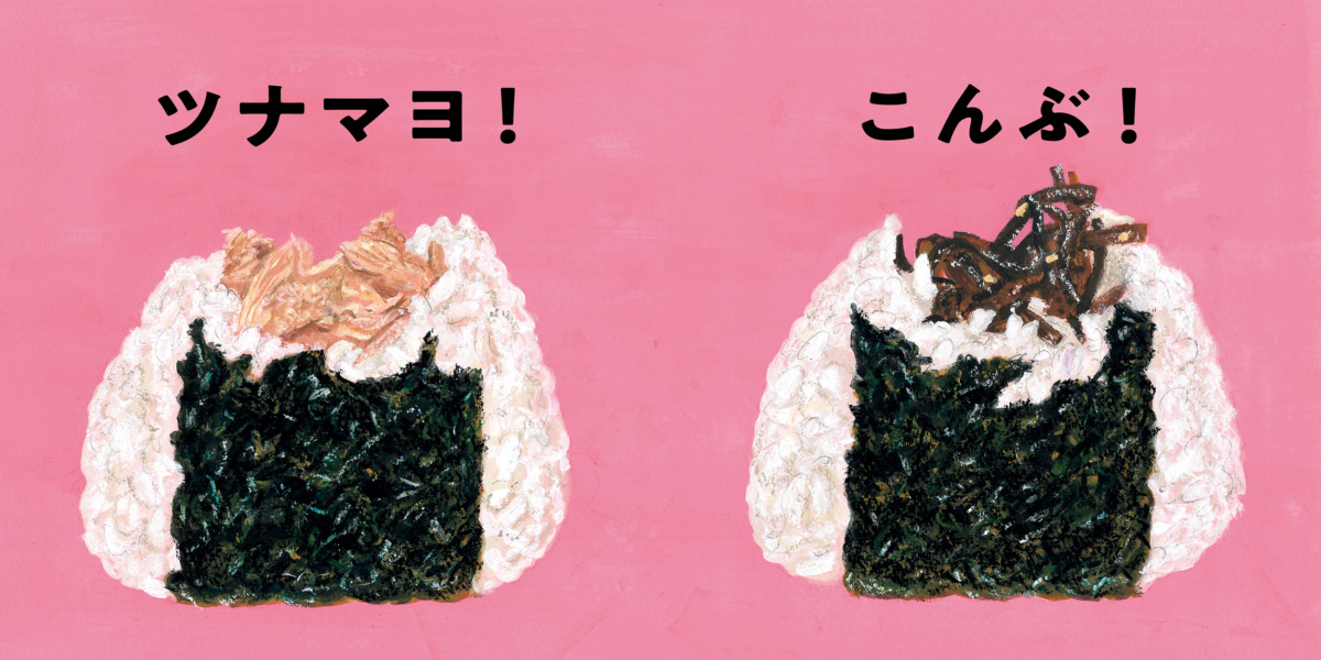 絵本「おにぎり ぱく！」の中面2