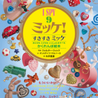 絵本「Ｉ ＳＰＹ ミッケ！9 すきすきミッケ」の表紙（サムネイル）