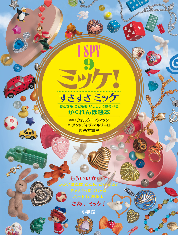 絵本「Ｉ ＳＰＹ ミッケ！9 すきすきミッケ」の表紙（詳細確認用）（中サイズ）