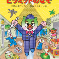 絵本「キャベたまたんてい ピラミッドのなぞ」の表紙（サムネイル）