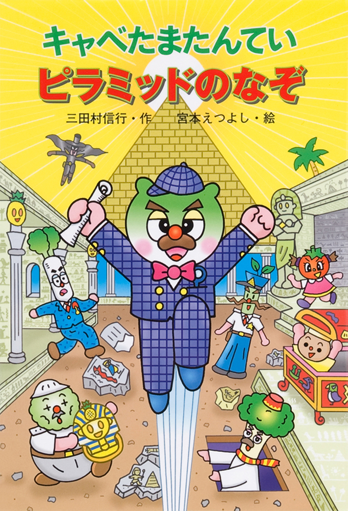 絵本「キャベたまたんてい ピラミッドのなぞ」の表紙（詳細確認用）（中サイズ）