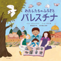 絵本「わたしたちのふるさとパレスチナ」の表紙（サムネイル）