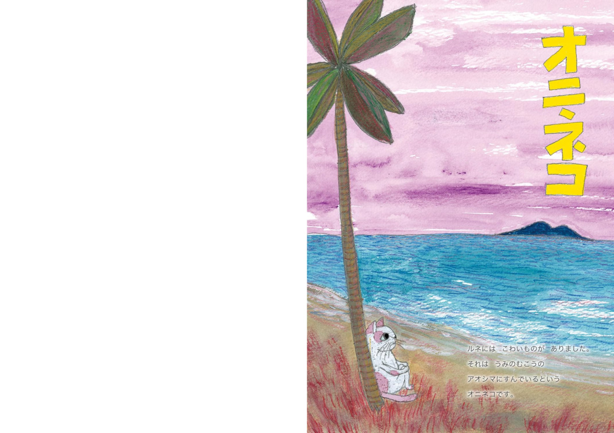 絵本「オニネコ」の中面