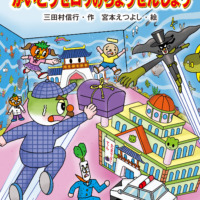 絵本「キャベたまたんてい かいとうセロリのちょうせんじょう」の表紙（サムネイル）