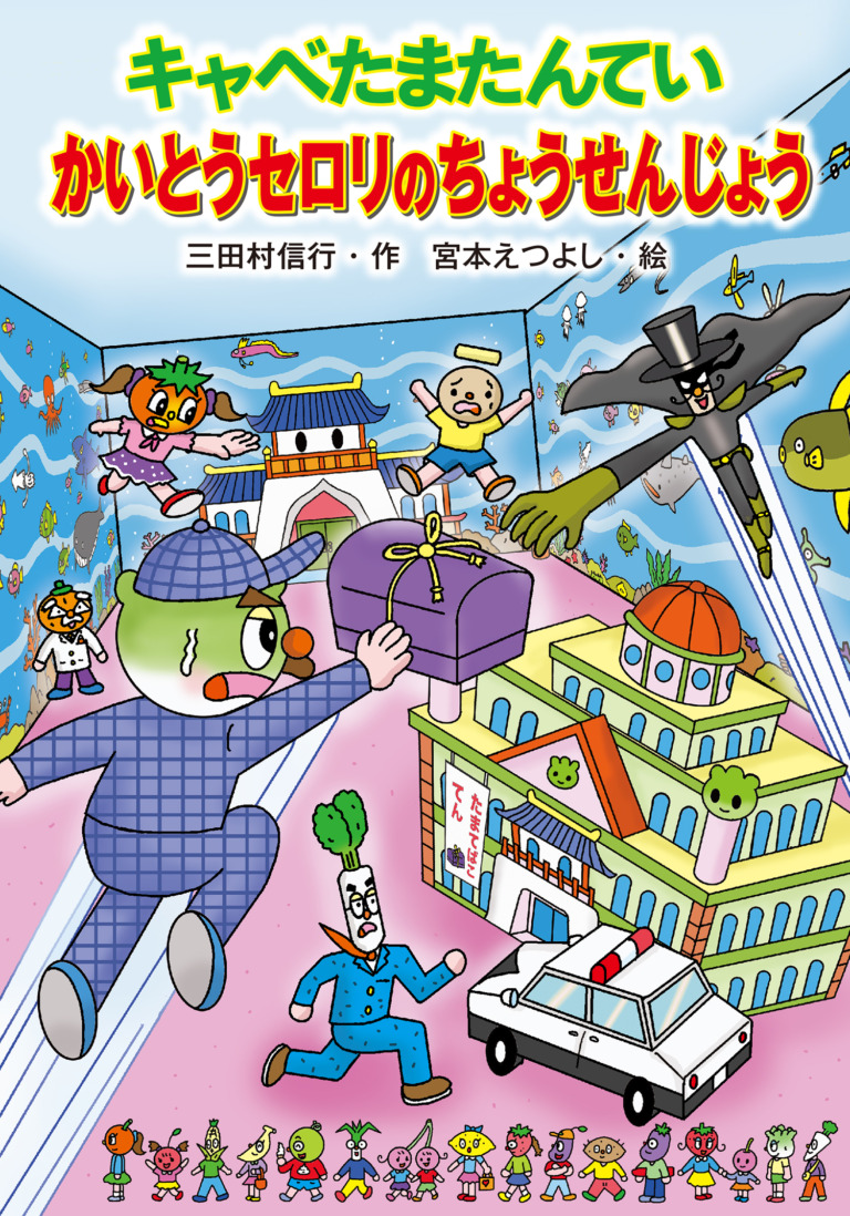 絵本「キャベたまたんてい かいとうセロリのちょうせんじょう」の表紙（詳細確認用）（中サイズ）