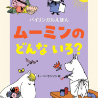 絵本「バイリンガルえほん ムーミンの どんな いろ？」の表紙（サムネイル）