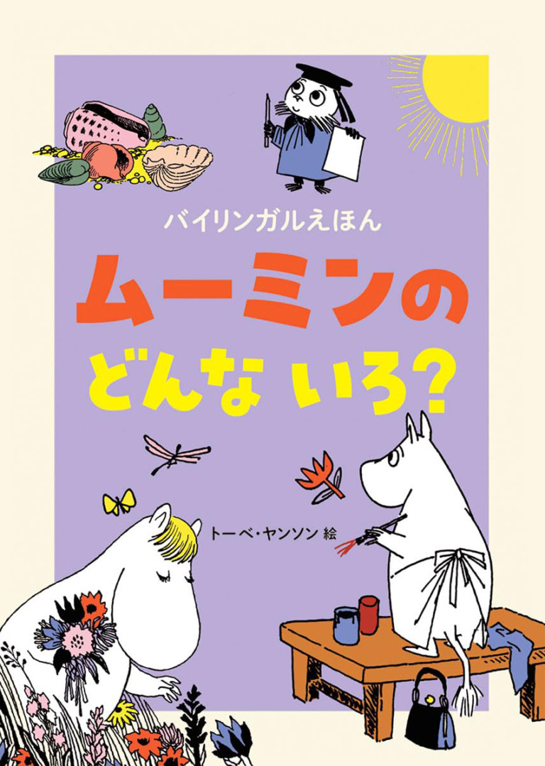 絵本「バイリンガルえほん ムーミンの どんな いろ？」の表紙（詳細確認用）（中サイズ）