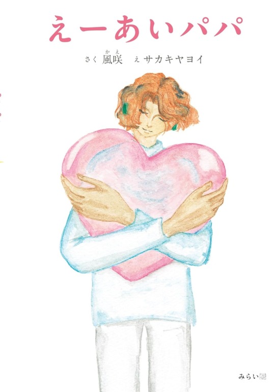 絵本「えーあいパパ」の表紙（中サイズ）