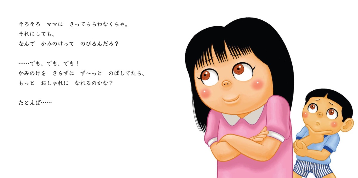 絵本「わたしのかみのけのばしたら?」の中面