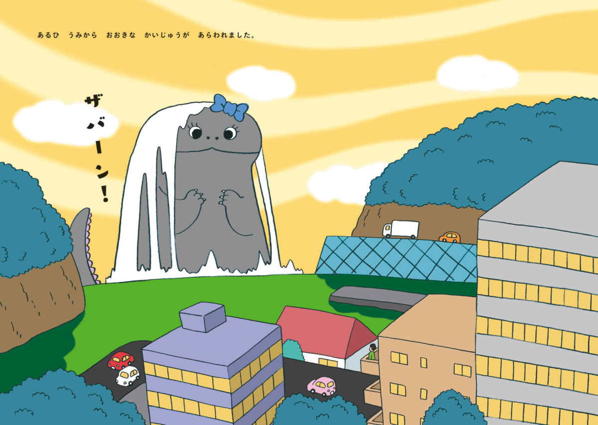 絵本「せかいいちはずかしがりやのかいじゅう ポンコルポン」の中面