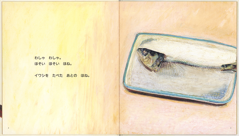 絵本「さかなを たべた あとの ほね」の中面2