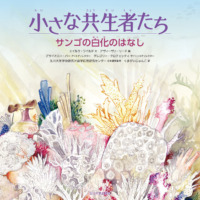 絵本「サンゴの白化のはなし」の表紙（サムネイル）