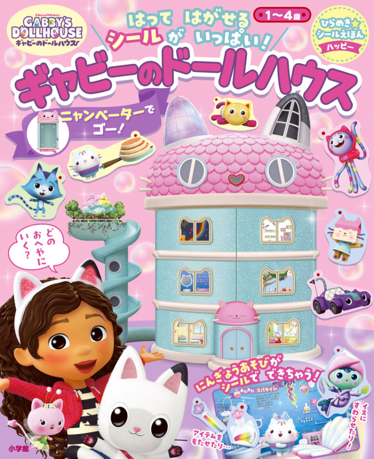 絵本「ギャビーのドールハウス　ニャンベーターでゴー！」の表紙（詳細確認用）（中サイズ）
