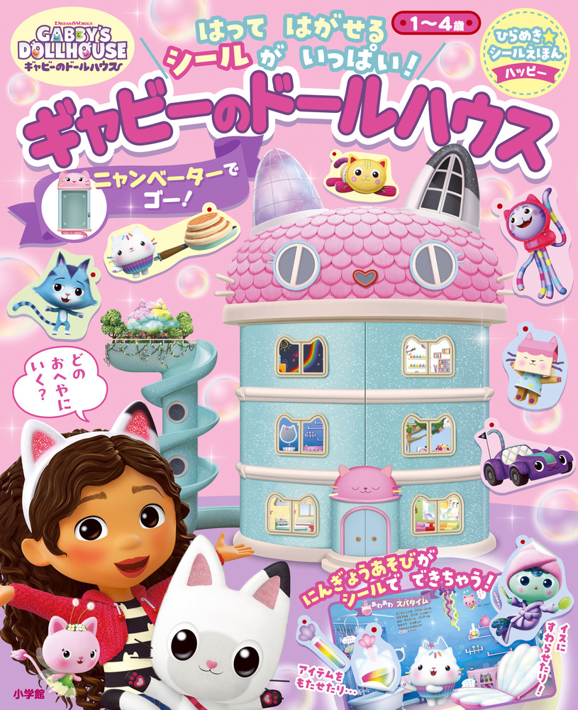 絵本「ギャビーのドールハウス　ニャンベーターでゴー！」の表紙（大サイズ）
