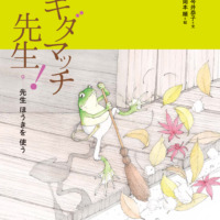 絵本「キダマッチ先生！ 9. 先生 ほうきを 使う」の表紙（サムネイル）