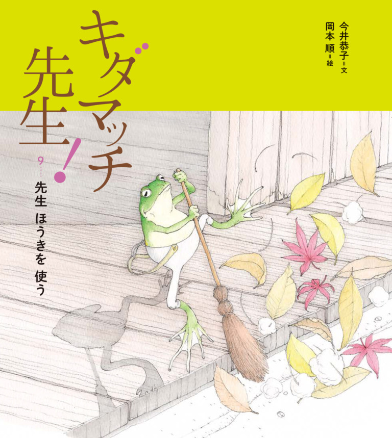 絵本「キダマッチ先生！ 9. 先生 ほうきを 使う」の表紙（詳細確認用）（中サイズ）