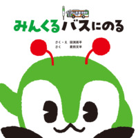 絵本「みんくるバスにのる」の表紙（サムネイル）