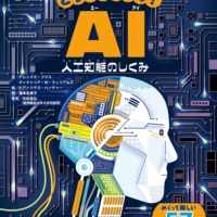 絵本「どうなってるの？ AI」の表紙（サムネイル）