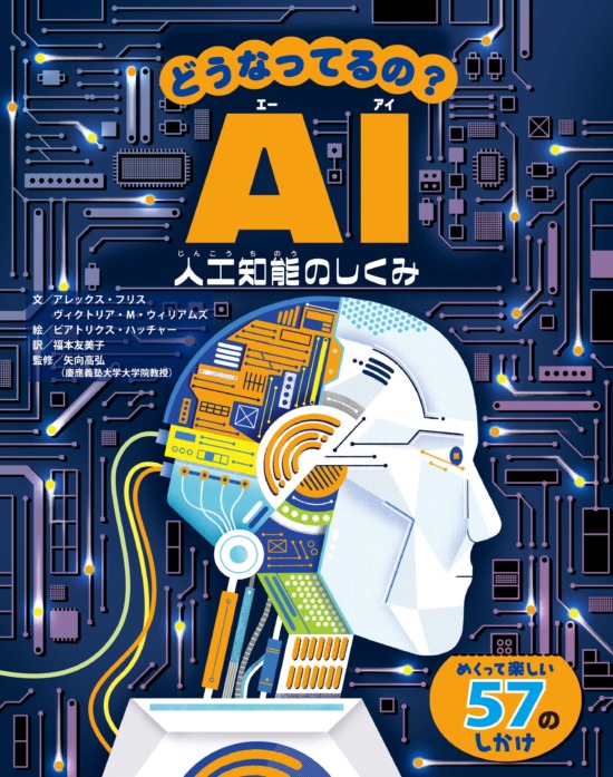 絵本「どうなってるの？ AI」の表紙（全体把握用）（中サイズ）