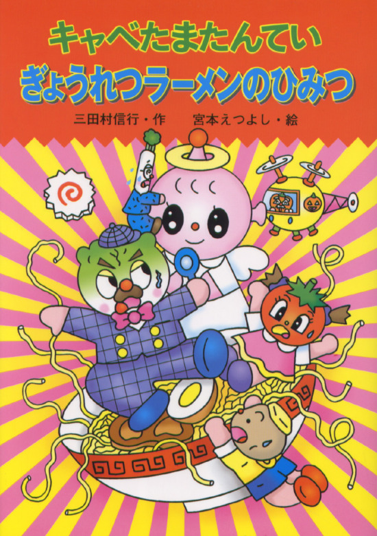 絵本「キャベたまたんてい ぎょうれつラーメンのひみつ」の表紙（中サイズ）