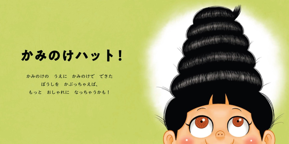 絵本「わたしのかみのけのばしたら?」の中面4