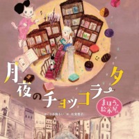 絵本「まほうの絵本屋さん 月夜のチョッコラータ」の表紙（サムネイル）
