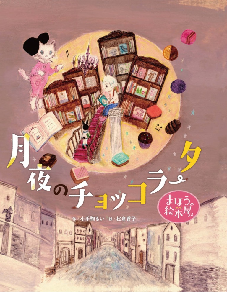 絵本「まほうの絵本屋さん 月夜のチョッコラータ」の表紙（詳細確認用）（中サイズ）
