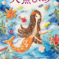 絵本「人魚ひめ」の表紙（サムネイル）