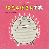 絵本「ゆたんぽさんです。」の表紙（サムネイル）