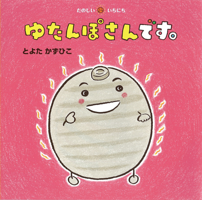 絵本「ゆたんぽさんです。」の表紙（詳細確認用）（中サイズ）