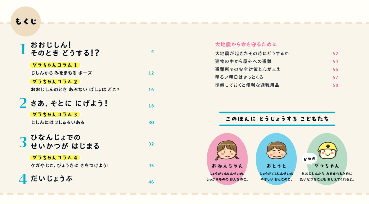 絵本「親子で学ぶ「そのとき」どうする? おおじしんから いのちをまもるえほん」の中面