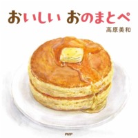 絵本「おいしい おのまとぺ」の表紙（サムネイル）