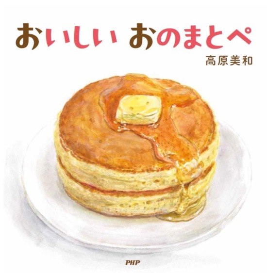 絵本「おいしい おのまとぺ」の表紙（全体把握用）（中サイズ）
