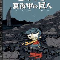 絵本「ヒルダの冒険2 ヒルダと真夜中の巨人」の表紙（サムネイル）