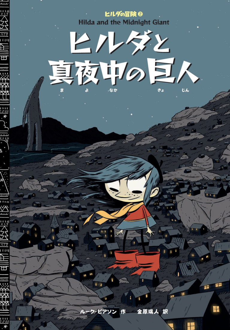 絵本「ヒルダの冒険2 ヒルダと真夜中の巨人」の表紙（詳細確認用）（中サイズ）