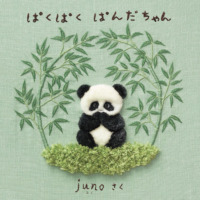 絵本「ぱくぱく ぱんだちゃん」の表紙（サムネイル）