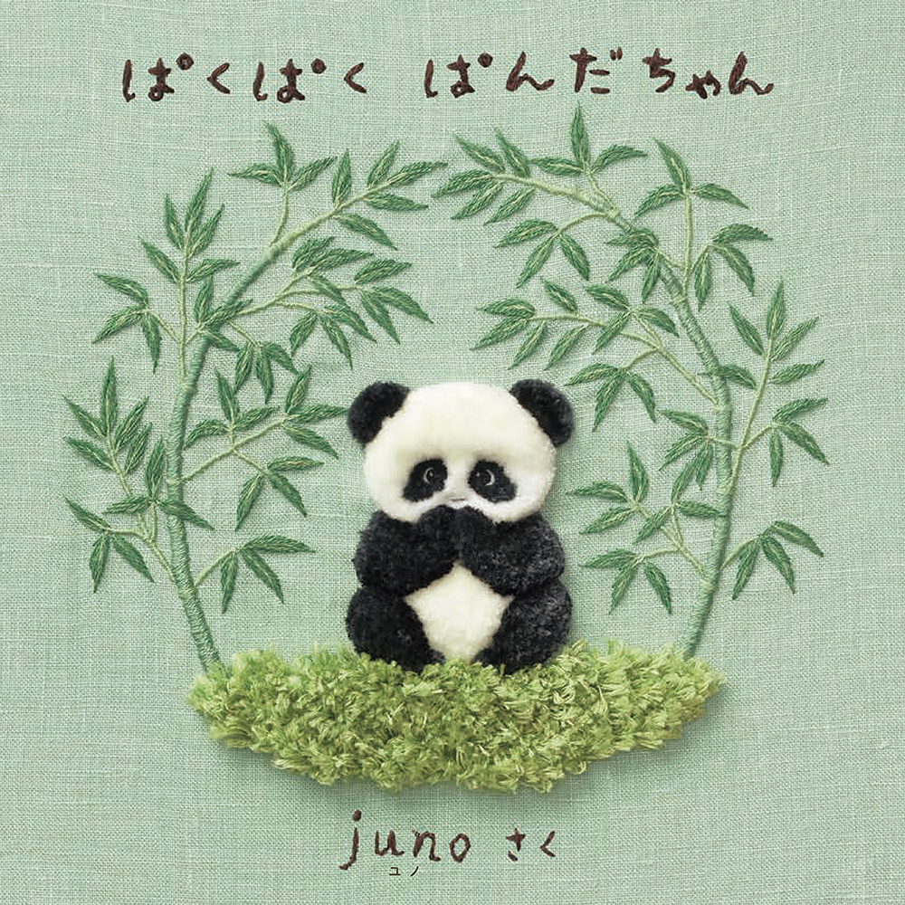 絵本「ぱくぱく ぱんだちゃん」の表紙（大サイズ）
