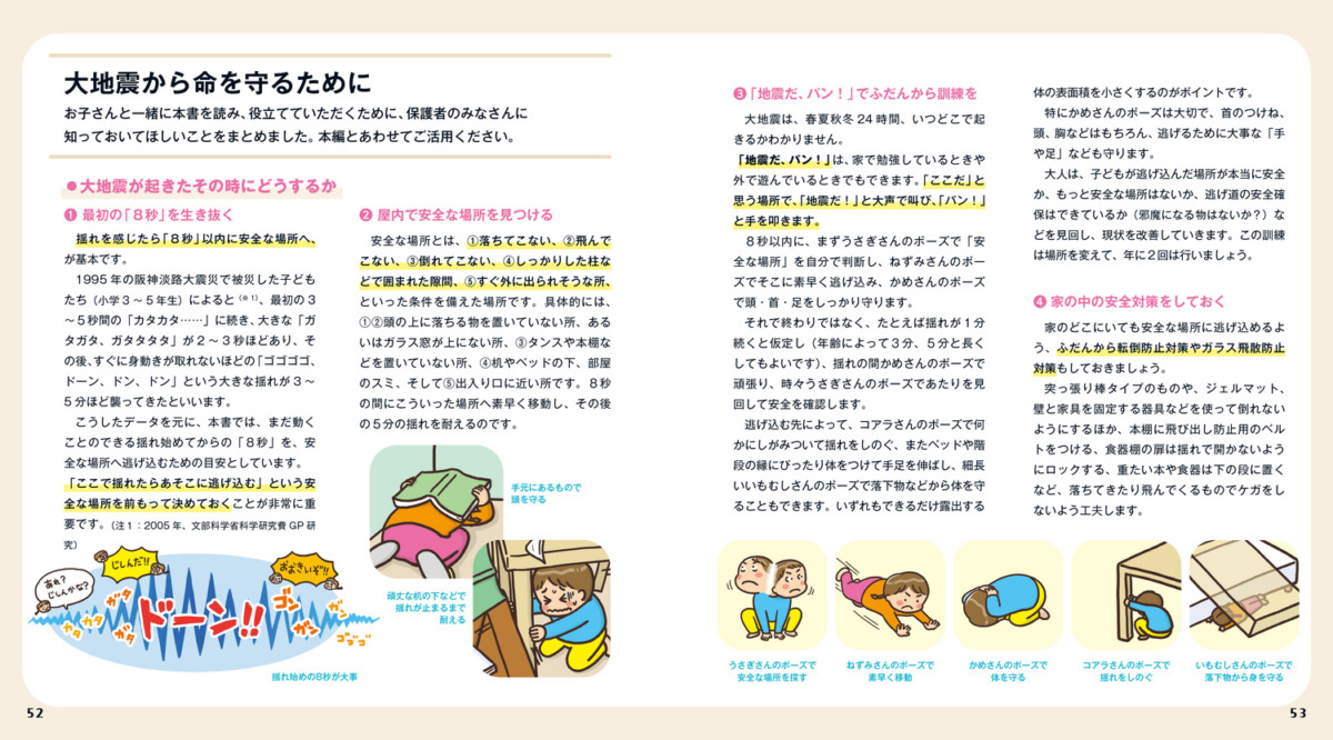 絵本「親子で学ぶ「そのとき」どうする? おおじしんから いのちをまもるえほん」の中面6