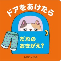 絵本「ドアをあけたら だれのおきがえ？」の表紙（サムネイル）