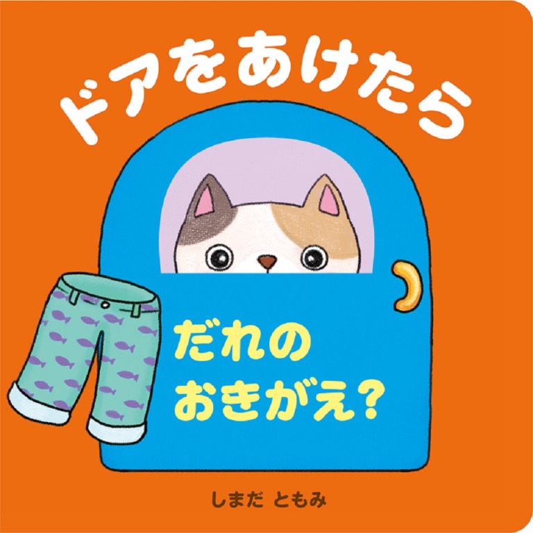 絵本「ドアをあけたら だれのおきがえ？」の表紙（詳細確認用）（中サイズ）
