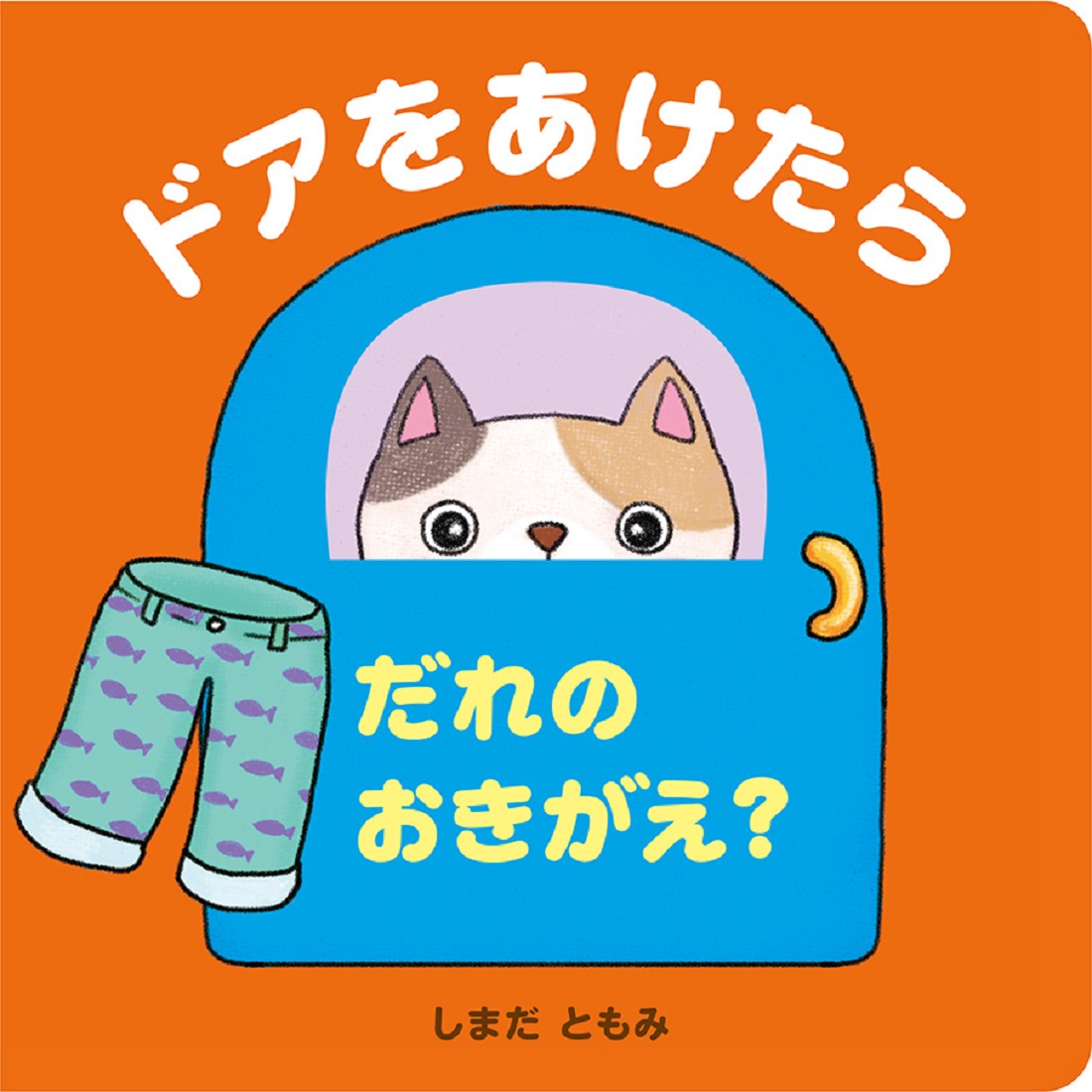 絵本「ドアをあけたら だれのおきがえ？」の表紙（大サイズ）
