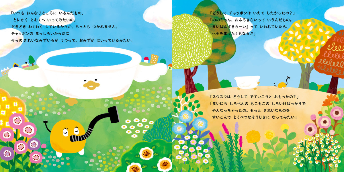 絵本「スウスウとチャッポン」の中面3