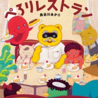 絵本「ようかいのもり ぺろりレストラン」の表紙（サムネイル）