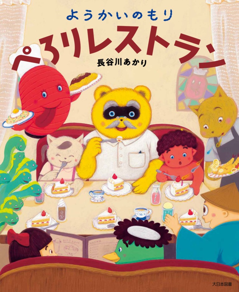 絵本「ようかいのもり ぺろりレストラン」の表紙（詳細確認用）（中サイズ）