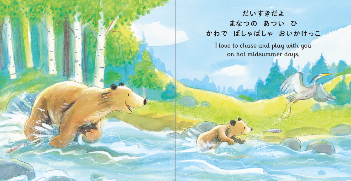 絵本「だいすきだよ おつきさまにとどくほど はる なつ あき ふゆ」の中面2