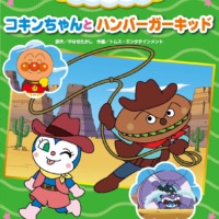 絵本「コキンちゃんとハンバーガーキッド」の表紙（サムネイル）
