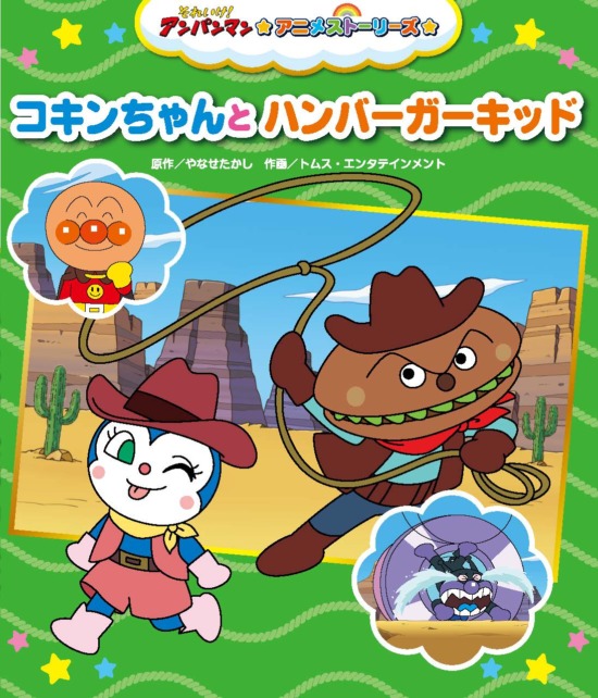 絵本「コキンちゃんとハンバーガーキッド」の表紙（全体把握用）（中サイズ）