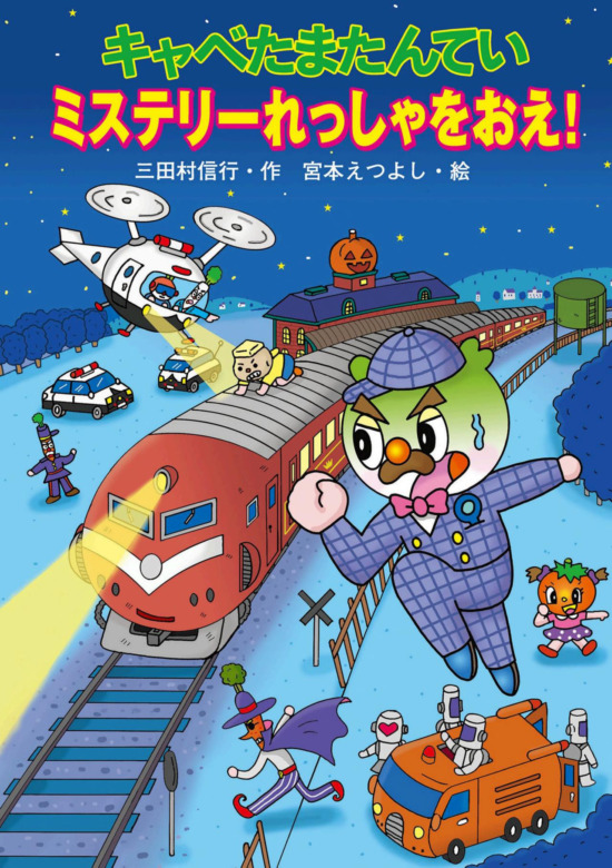 絵本「キャベたまたんてい ミステリーれっしゃをおえ！」の表紙（全体把握用）（中サイズ）