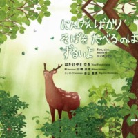 絵本「にんげんばかり そばを たべるのは ずるいよ」の表紙（サムネイル）