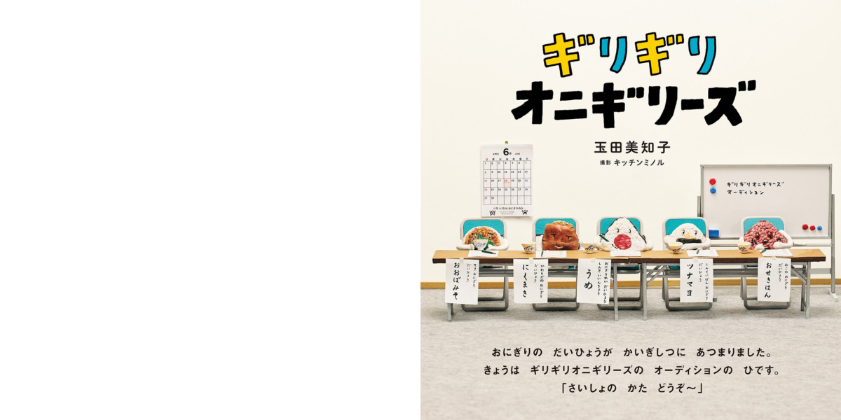 絵本「ギリギリオニギリーズ」の中面